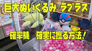 【必ず獲得】巨大ぬいぐるみ、ラプラスを確実に獲る方法！クレーンゲーム攻略！