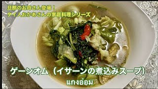 【タイ人おかあさんの家庭料理シリーズ】見た目あんまだけど好きな人はハマる味!ゲーンオム(イサーンの煮込みスープ) แกงอ่อม