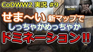[CoDWW2実況] #9 超絶激せま新マップで、"しっちゃかめっちゃか"ドミネーション！！