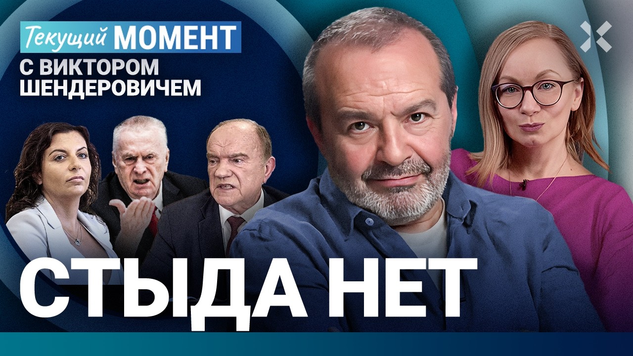 ШЕНДЕРОВИЧ: Печальный итог Путина. Зюганов против революции. Симоньян. Михал