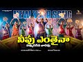 NEEVU ENTHAINA LATEST TELUGU CHRISTIAN SONG NEW YEAR SONG 2026 JESUS SONGS NEW YEAR SONG