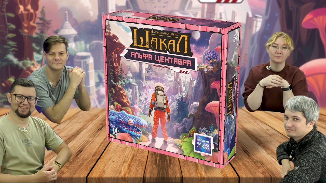 ШАКАЛ: АЛЬФА ЦЕНТАВРА 👩‍🚀🚀 играем в настольную игру