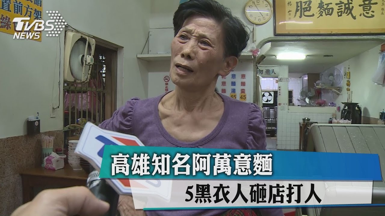 5黑衣人打人鬧事！　高雄知名阿萬意麵被砸店