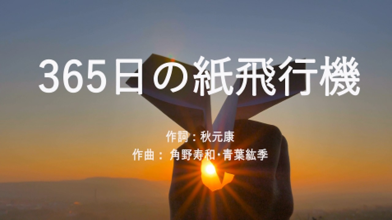 365日の紙飛行機 - AKB48 (高音質/歌詞付き/Romanized)