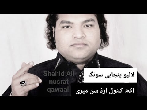 Shahid nusrat qawaal #song | akh khol araz sun meri | live qawaali song|✓ Sur Suhane