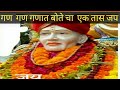 गण गण गणात बोते चा एक तास जप 1 Hour Jap Of Gan Gan Ganat B