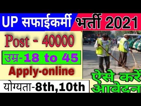 UP Safari Karmchari Bharti 2020/up safai karmchari vacancy 2020/up safai karmchari online form 2020