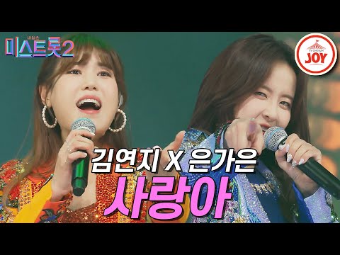 [미스트롯2]속을 뻥 뚫어주는 고음의 향연! 김연지와 은가은의 ’사랑아’ 갈라쇼 ver. JOY(210311 방송)
