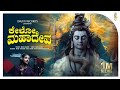 ಕೇಳೋ ಮಹಾದೇವ Kelo Mahadeva 2 2M Views Powerful Shiva Devotional Song Shreya Nagar