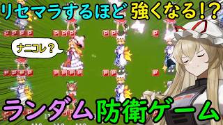 【爆増】東方キャラがランダムに増えまくるディフェンスゲームがカオスすぎる！！【東方二次創作ゲーム】【ゆっくり実況】