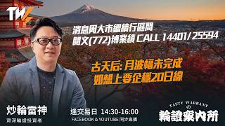 消息周大市繼續行區間 閱文(772)博業績 CALL 14401/ 25594 古天后: 月波幅未完成 如想上要企穩20日線｜雷神 Vivian｜Tasty Warrants 2026-03-17