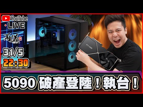 🔴【破產台】新機到達，電腦台重新佈置！ 📅31-5-2025 22:45
