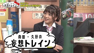 【南田・久野の妄想トレイン】第17回「京都(前半)」番外編