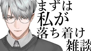 【雑談】チルさせるべきなのは私のようです【一橋綾人/にじさんじ】