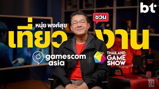 หนุ่ย พงศ์สุข ชวนเที่ยวงาน gamescom asia x Thailand Game Show