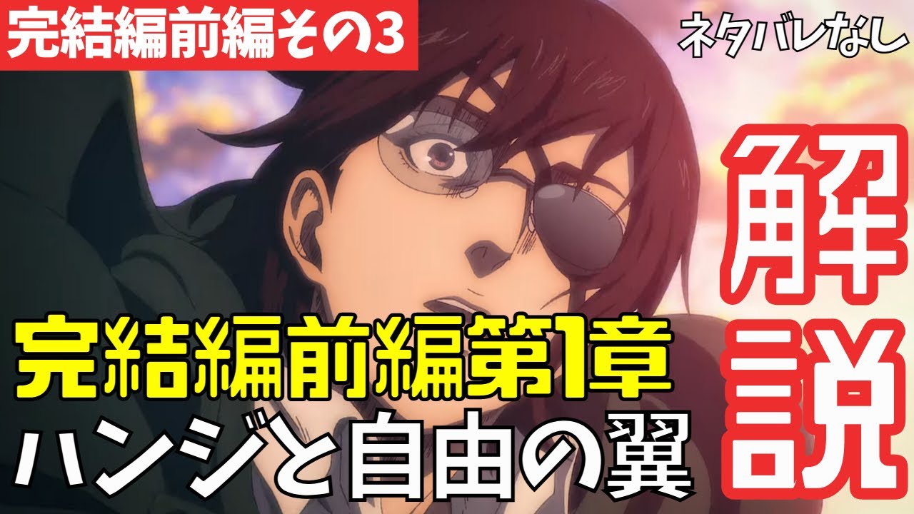 【ネタバレなし】進撃の巨人アニメ完結編前編第1章「地鳴らし」の「ハンジ&リヴァイ編」をアニメ派向けに解説【ファイナルシーズン4期29話目part3 #64】