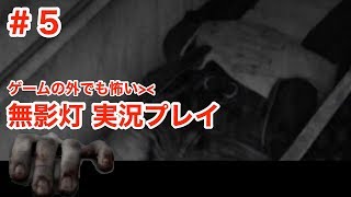 【無影灯】ゲームの外でも怖い!!無影灯実況プレイ【実況】＃５(最終回)