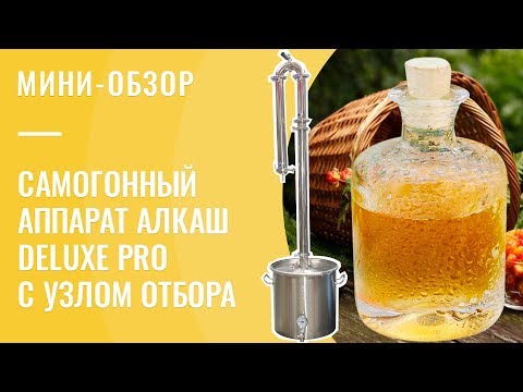 Мини обзор самогонного аппарата АЛКАШ DELUXE PRO c узлом отбора