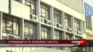 ΣΥΡΡΙΚΝΩΝΕΤΑΙ ΤΟ ΠΡΟΣΩΠΙΚΟ ΤΩΝ ΟΤΑ