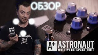 Video thumbnail for SHIFT LINE A+  Astronaut III (Обзор педали от GAIN OVER) by Гитарные обзоры GAIN OVER
