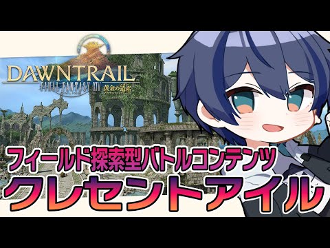 【FF14】フィールド探索型バトルコンテンツ「クレセントアイル」進めていきながら地図の探索もしたい#209【個人Vtuber/海廼空】