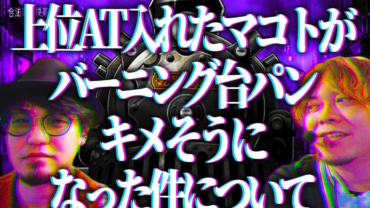 【バーニングエクスプレス】ウッキウキのHYO.が渋るマコトをバーニング山登りに誘う【炎上不可避Part2】 合法的ナ快楽ノススメ 《HYO. マコト》