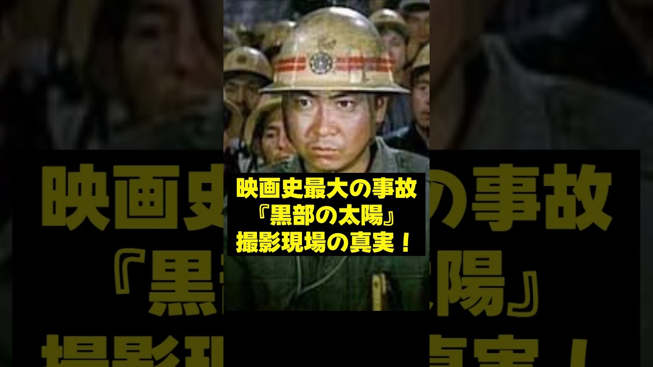 【石原裕次郎】映画史最大の事故「黒部の太陽」撮影現場の真実！