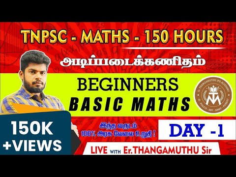 🔴DAY-1|BASIC MATHS|அடிப்படை கணிதம் | TNPSC| POLICE|SSC|RAILWAY| @MathsbyEr.Thangamuthu