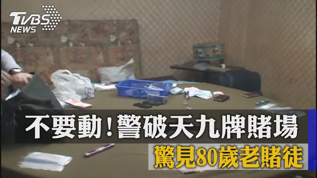不要動！警破天九牌賭場　驚見80歲老賭徒