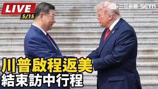 結束訪中行程　川普啟程返美