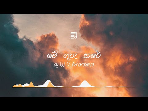 Me Guru Pare by W D Amaradeva | Lyrics video