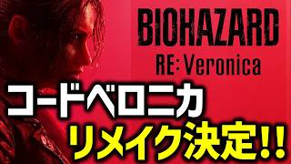 【バイオ RE ベロニカ】突然の発表!!!コードベロニカリメイク発売決定!!!【BIOHAZARD RE: Veronica】