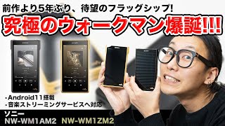 究極のウォークマンを最速レビュー！ソニーのハイエンドウォークマン「NW-WM1ZM2」「NW-WM1AM2」を徹底紹介！Android 11搭載で音楽ストリーミングサービスにも対応！