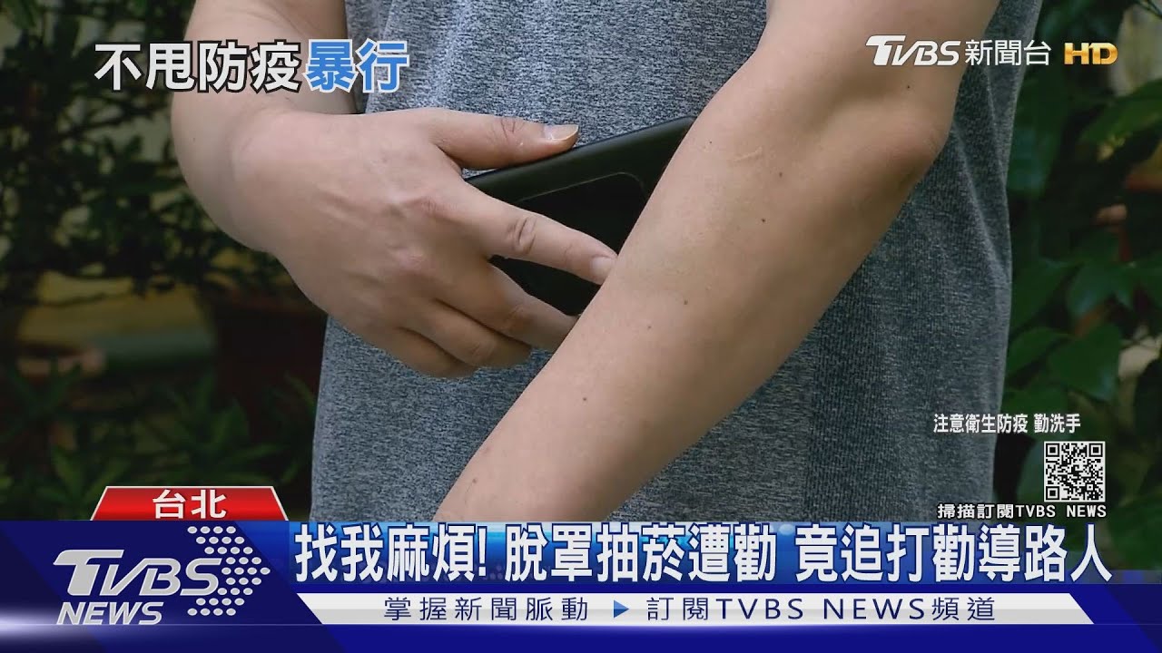 勸導勿脫口罩抽菸! 男遭追打百米腦震盪