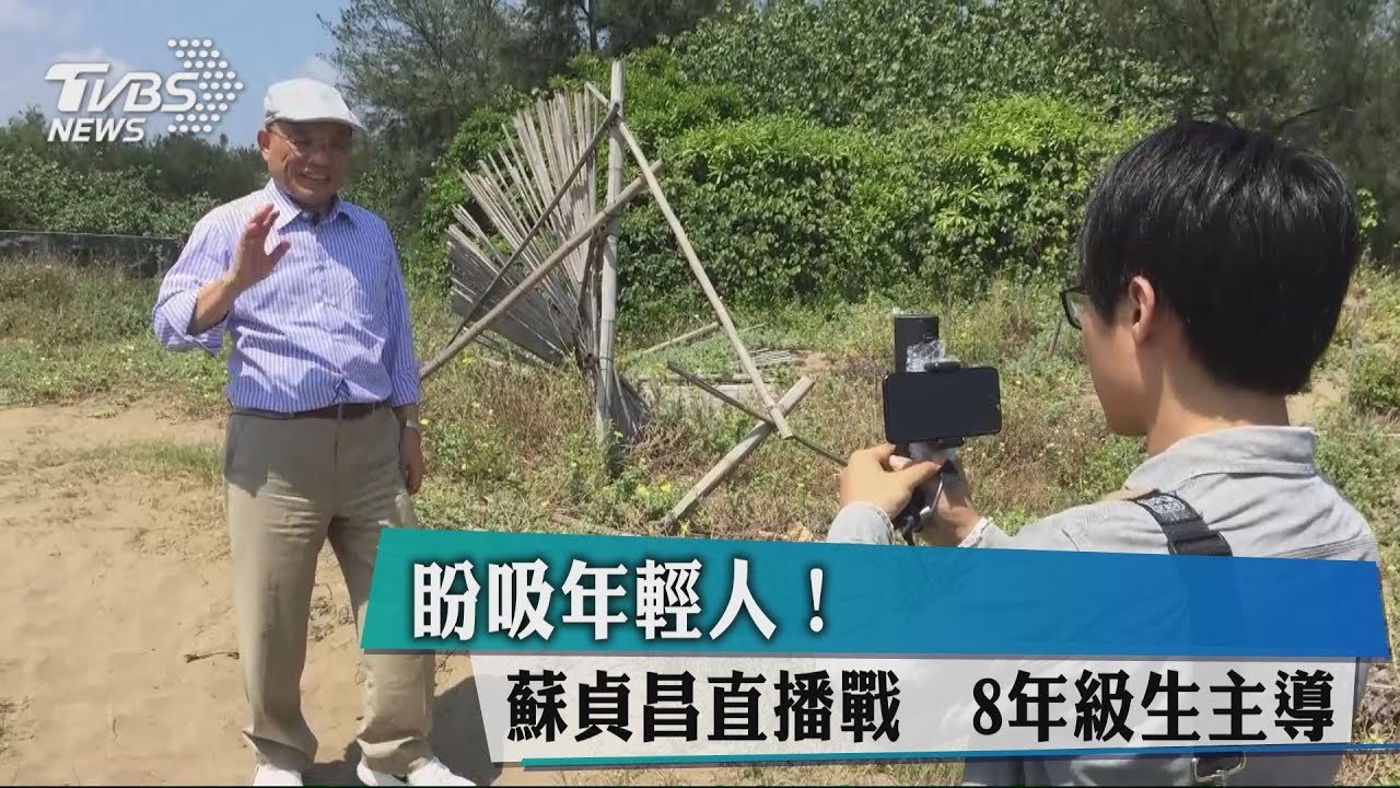 盼吸年輕人!蘇貞昌直播戰 八年級生主導