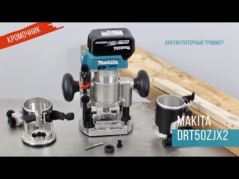 DRT50ZJX2 Аккумуляторный триммер Makita | Обзор, комплектация, характеристики