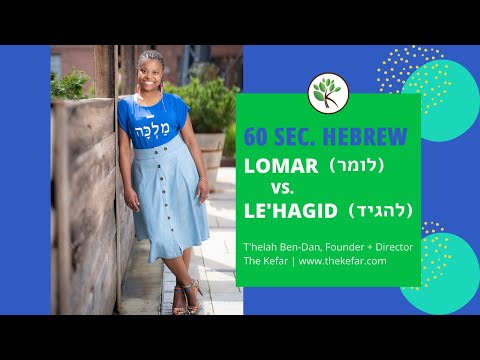 Learn Hebrew in 60 Seconds: The Difference Between LOMAR (לומר) and LEHAGID (להגיד)