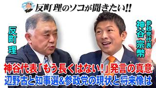 神谷代表「もう長くはない！」発言の真意  辺野古と知事選＆参政党の現状と将来像は