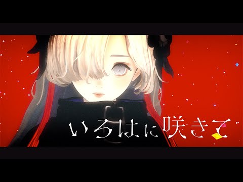 Video thumbnail for いろはに咲きて (Irohani Sakite)