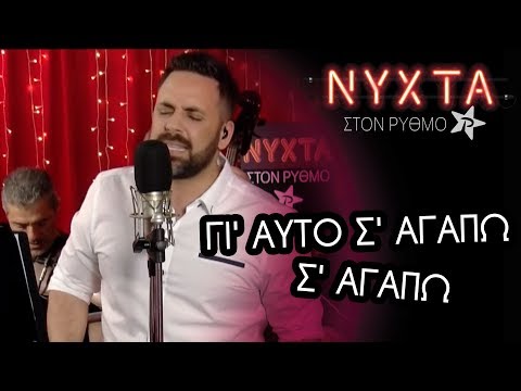Γιώργος Γιαννιάς  Γι' αυτό σ' αγαπώ - Σ'αγαπώ | ΝΥΧΤΑ στον ΡΥΘΜΟ |