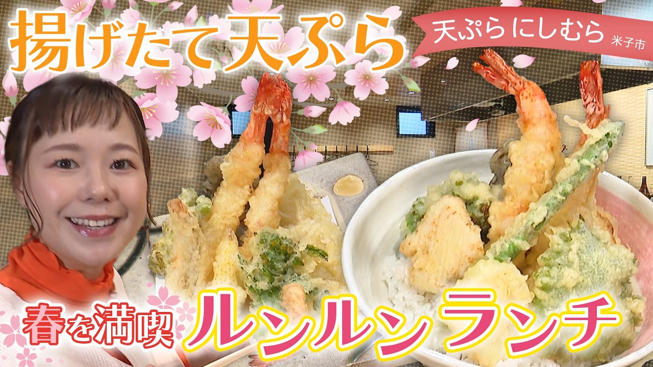 揚げたてをそのまま！天ぷら膳『天ぷらにしむら』| 鳥取県米子市