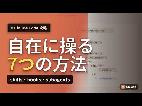 Claude Codeを思い通りに操る7つの方法｜CLAUDE.md・skills・hooks・subagents