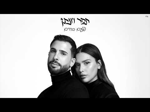 פעם בחיים