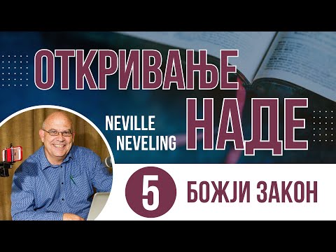 05. Божји закон - Neville Neveling - (ОТКРИВАЊЕ НАДЕ)