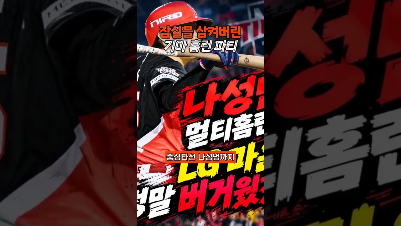 잠실을 삼켜버린 기아 홈런 파티 #KIA타이거즈 #김도영 #나성범