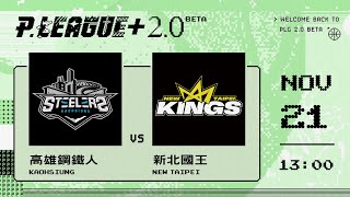 [Live] PLG熱身賽 13:00 鋼鐵人vs國王
