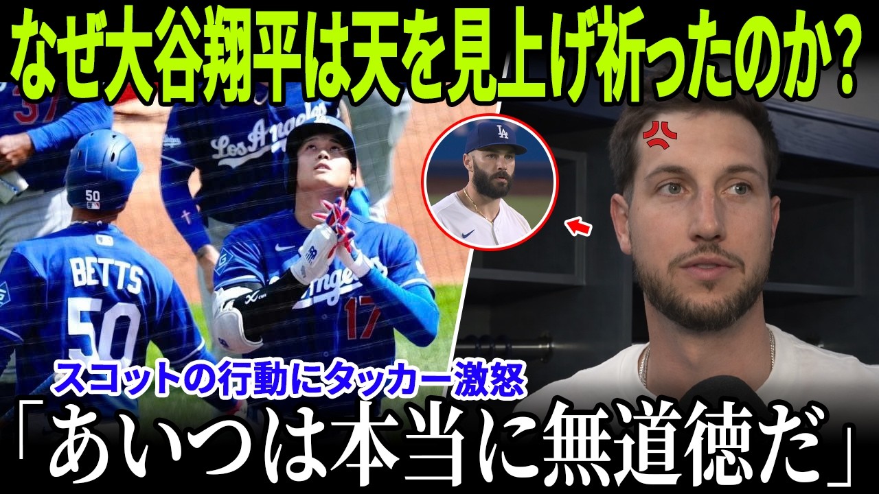 なぜ大谷翔平は天を見上げ祈ったのか？3回の衝撃ホームランの“裏側の真実”が明らかに！スコットの行動にタッカー激怒、試合中にまさかの直接対決へ発展！