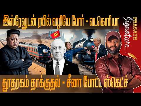 ஈரானுக்காக Northkorea ரயில் வழியே போ*ர் Kim Jong Un 'Israel will destroyed in one missile', Trump