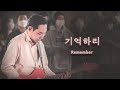 기억하리(Remember)