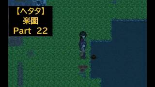 【ヘタタ実況】楽園　Part２２